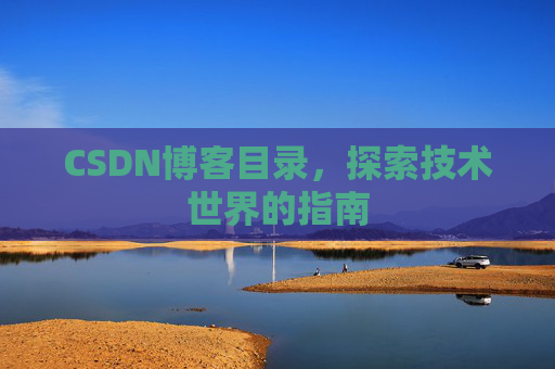 CSDN博客目录，探索技术世界的指南